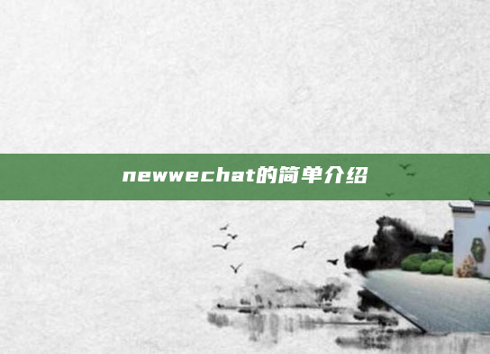 newwechat的简单介绍