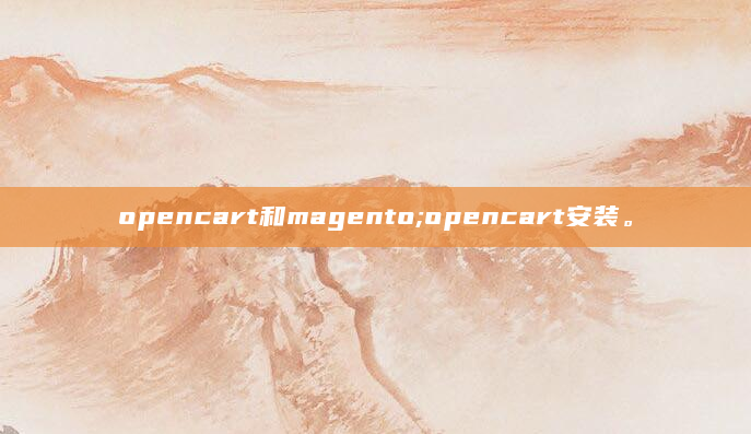 opencart和magento;opencart安装。