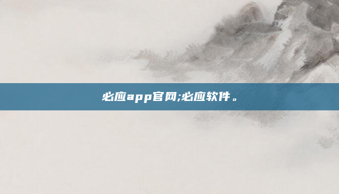必应app官网;必应软件。