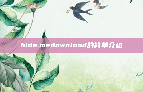 hide.medownload的简单介绍