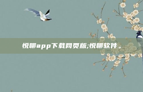 悦聊app下载网页版;悦聊软件。
