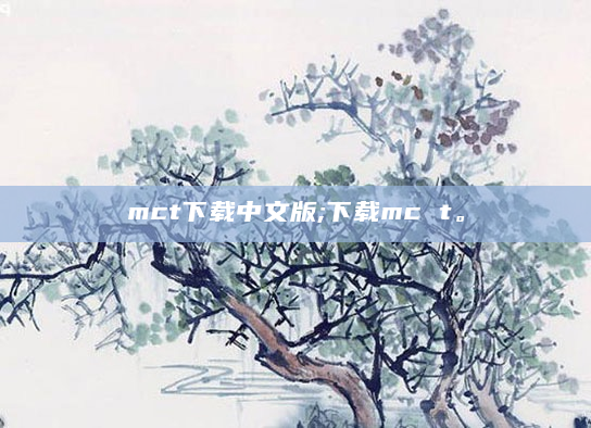 mct下载中文版;下载mc t。