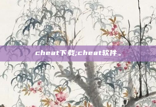 cheat下载;cheat软件。