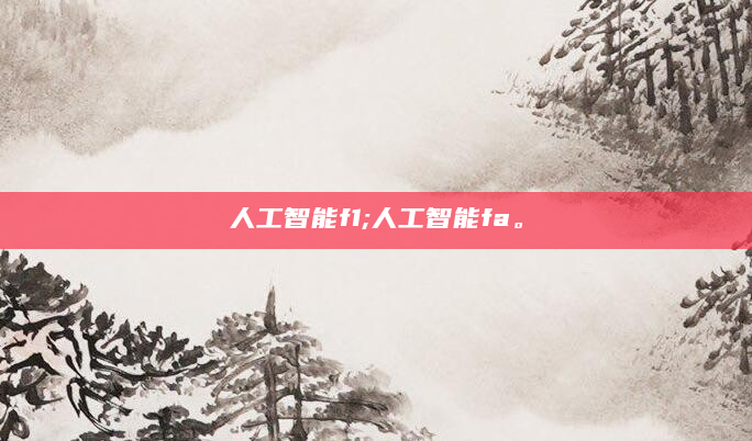 人工智能f1;人工智能fa。