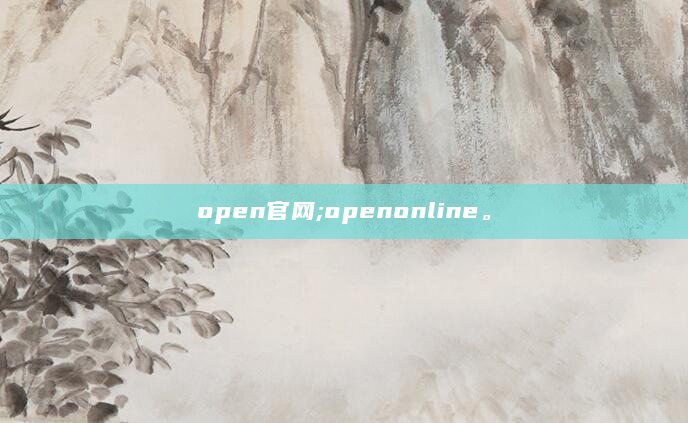 open官网;openonline。