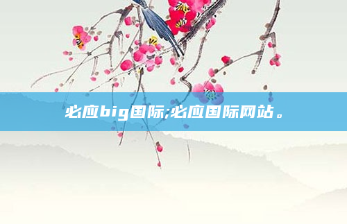 必应big国际;必应国际网站。