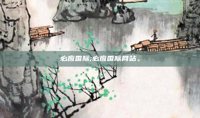必应国际;必应国际网站。