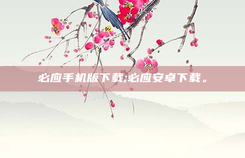 必应手机版下载;必应安卓下载。
