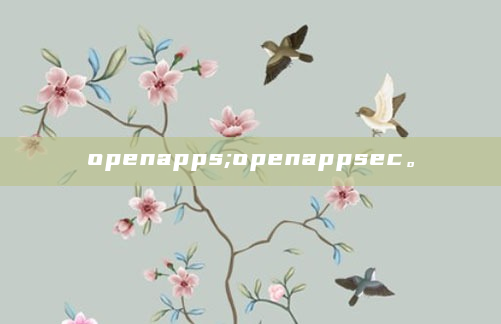openapps;openappsec。