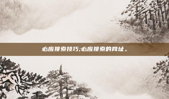 必应搜索技巧;必应搜索的网址。