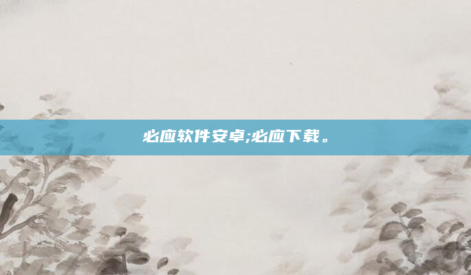 必应软件安卓;必应下载。