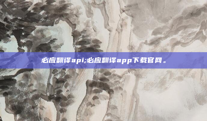必应翻译api;必应翻译app下载官网。