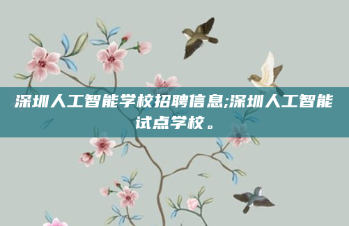深圳人工智能学校招聘信息;深圳人工智能试点学校。