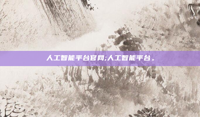 人工智能平台官网;人工智能平台。