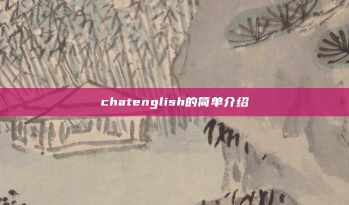 chatenglish的简单介绍