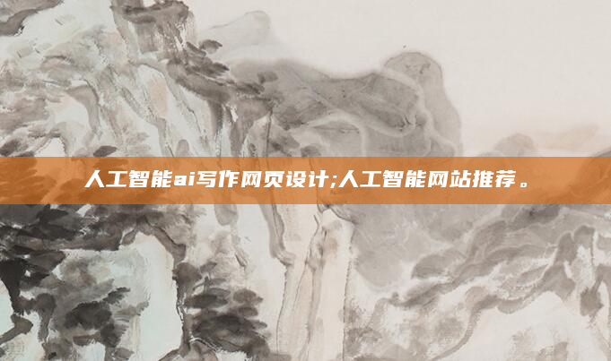 人工智能ai写作网页设计;人工智能网站推荐。