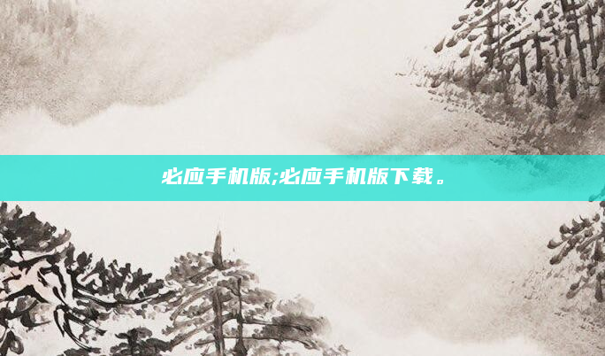 必应手机版;必应手机版下载。