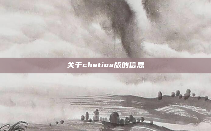 关于chatios版的信息