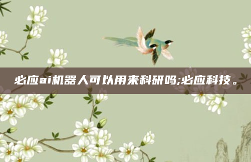 必应ai机器人可以用来科研吗;必应科技。