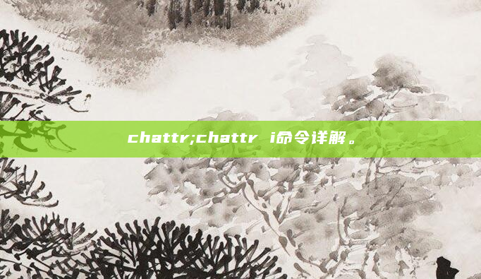 chattr;chattr i命令详解。