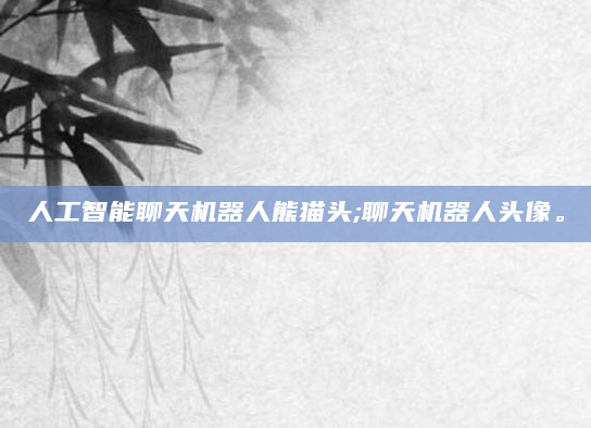 人工智能聊天机器人熊猫头;聊天机器人头像。
