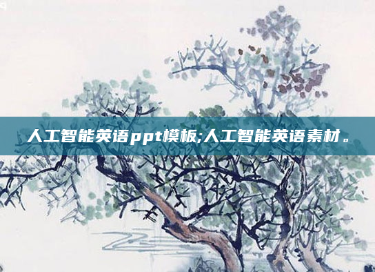 人工智能英语ppt模板;人工智能英语素材。