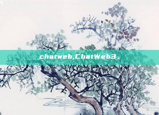 chatweb;ChatWeb3。