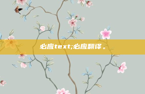 必应text;必应翻译。
