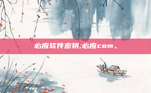 必应软件密钥;必应com。
