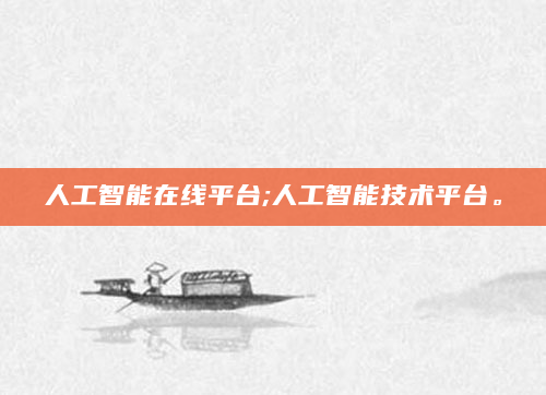 人工智能在线平台;人工智能技术平台。