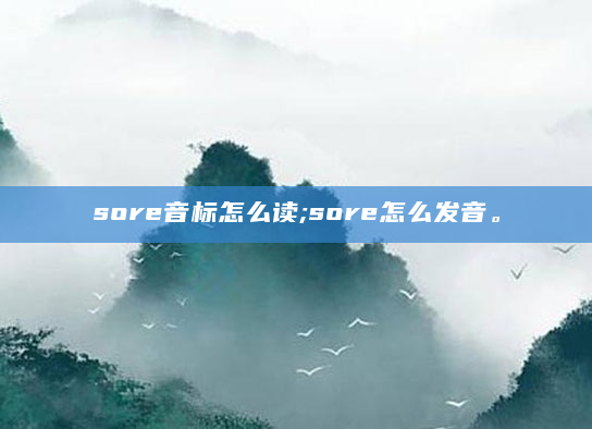 sore音标怎么读;sore怎么发音。