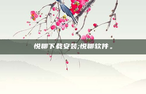 悦聊下载安装;悦聊软件。