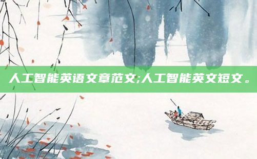 人工智能英语文章范文;人工智能英文短文。