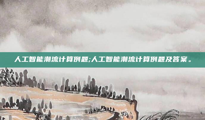 人工智能潮流计算例题;人工智能潮流计算例题及答案。