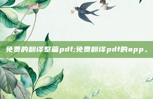免费的翻译整篇pdf;免费翻译pdf的app。