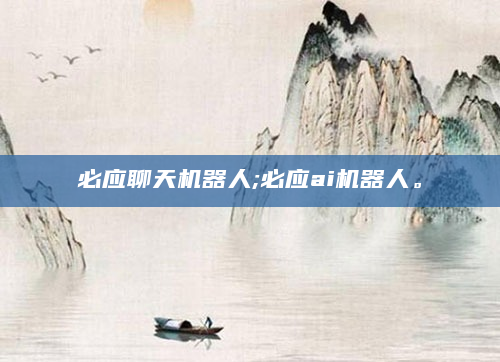必应聊天机器人;必应ai机器人。