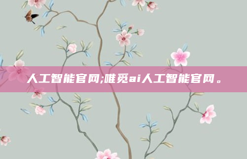 人工智能官网;唯觅ai人工智能官网。