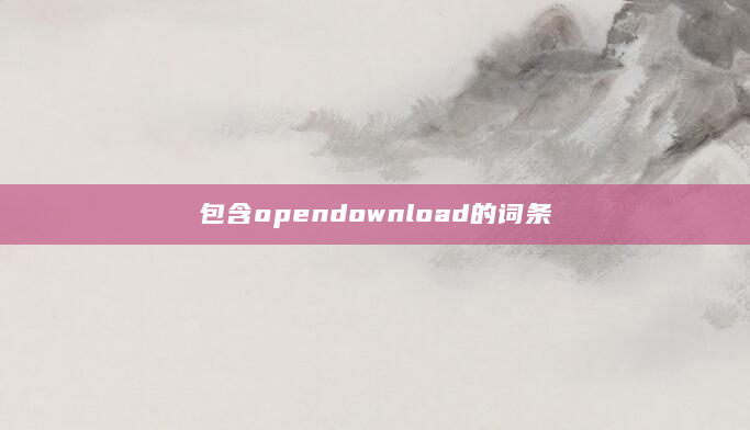 包含opendownload的词条