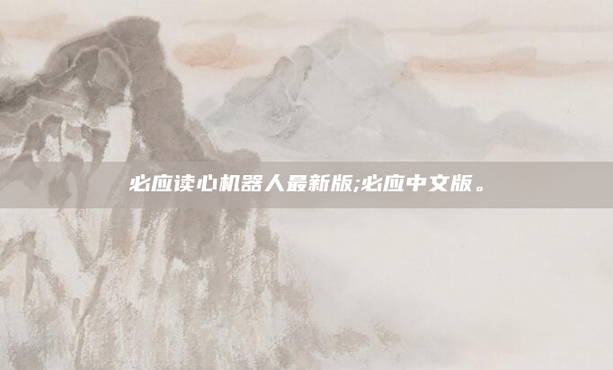 必应读心机器人最新版;必应中文版。