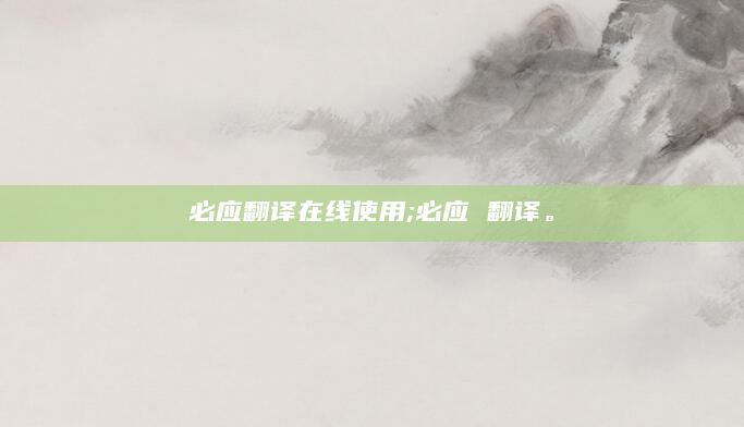必应翻译在线使用;必应 翻译。
