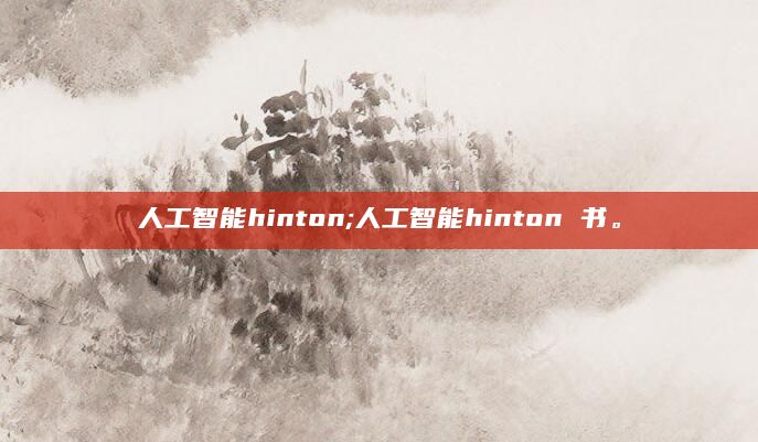 人工智能hinton;人工智能hinton 书。