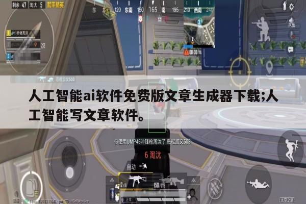 人工智能ai软件免费版文章生成器下载;人工智能写文章软件。