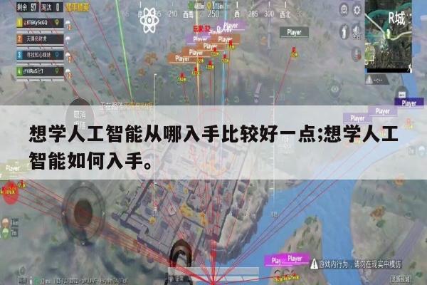 想学人工智能从哪入手比较好一点;想学人工智能如何入手。