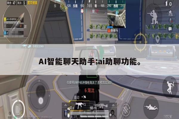 AI智能聊天助手;ai助聊功能。