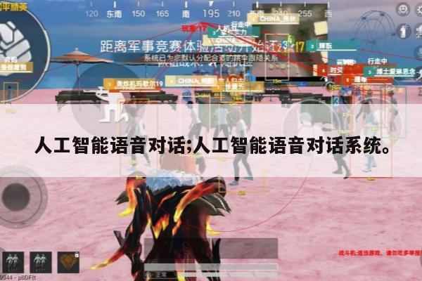 人工智能语音对话;人工智能语音对话系统。