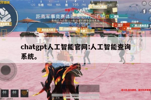 chatgpt人工智能官网;人工智能查询系统。