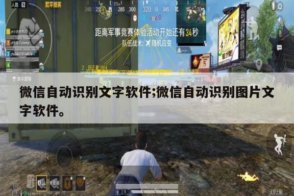 微信自动识别文字软件;微信自动识别图片文字软件。