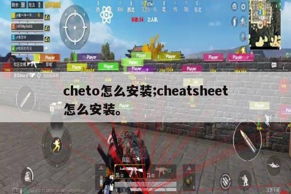 cheto怎么安装;cheatsheet怎么安装。