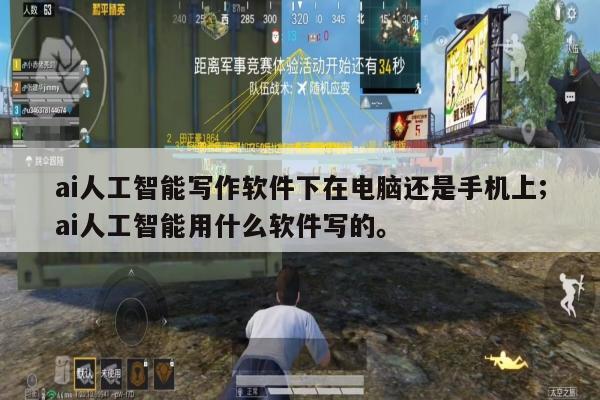 ai人工智能写作软件下在电脑还是手机上;ai人工智能用什么软件写的。