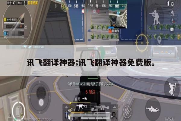 讯飞翻译神器;讯飞翻译神器免费版。